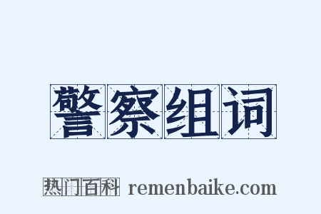 警察组词是什么意思的图片